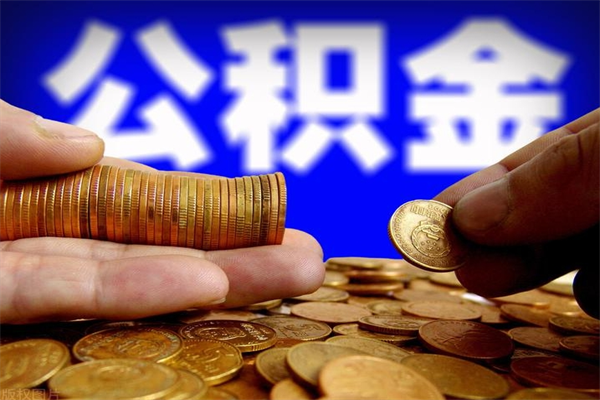 陵水公积金取4万手续费要1万5（公积金4万可以提取多少）