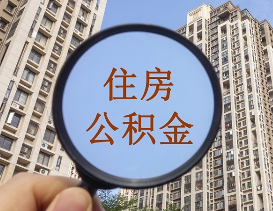 陵水第三方服务提取公积金（第三方公司代缴公积金如何提取）